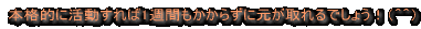 �{�i�I�Ɋ��������1�T�Ԃ������炸�Ɍ�������ł��傤�I