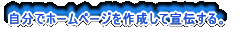�����Ńz�[���y�[�W���쐬���Đ�`����B