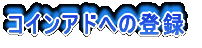 �R�C���A�h�ւ̓o�^