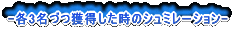 -�e3���Âl���������̃V���~���[�V����-